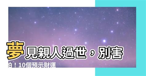 夢見過世的人|夢見親人去世解夢！10身份含義大不同 媽媽去世大哭。